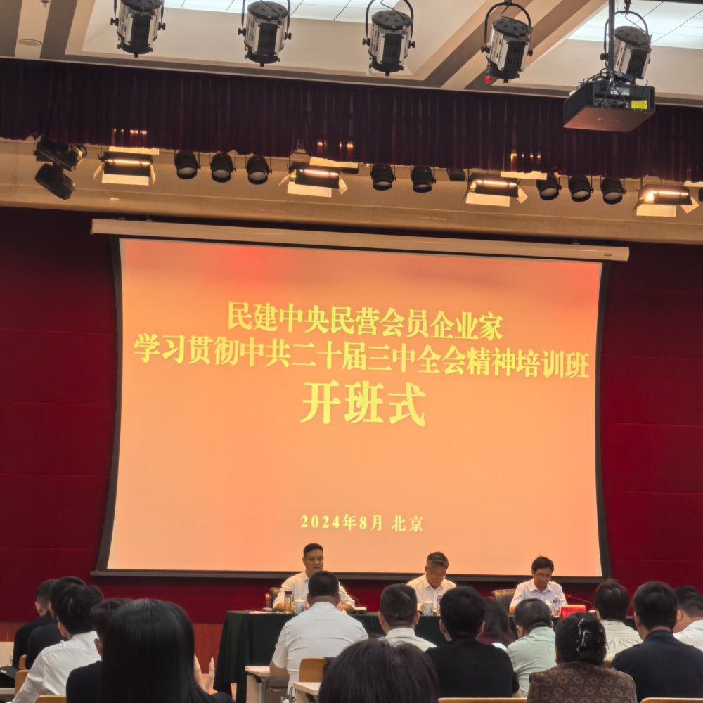安慶市民建企聯會參加民建中央學習貫徹中共二十屆三中全會精神培訓班